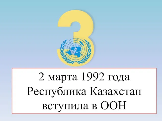 2 марта 1992 года Республика Казахстан вступила в ООН
