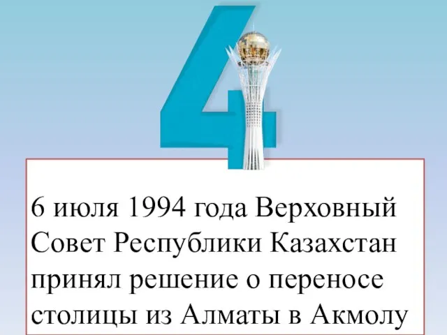6 июля 1994 года Верховный Совет Республики Казахстан принял решение о