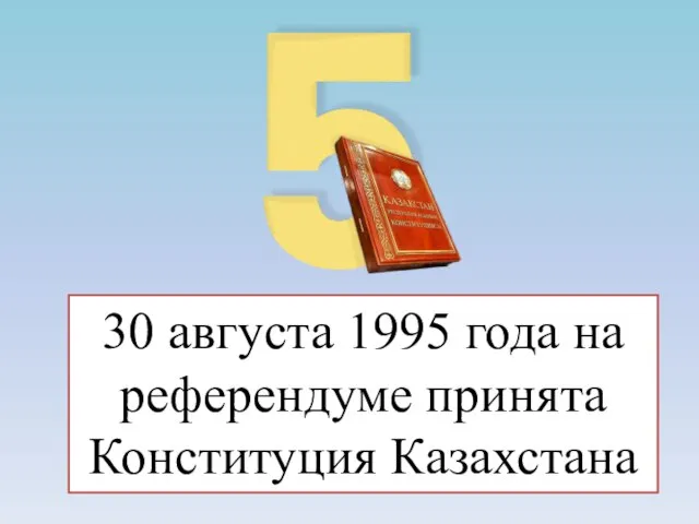 30 августа 1995 года на референдуме принята Конституция Казахстана