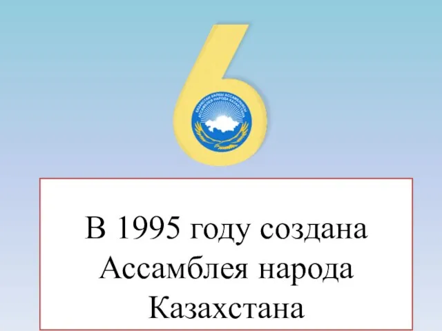В 1995 году создана Ассамблея народа Казахстана