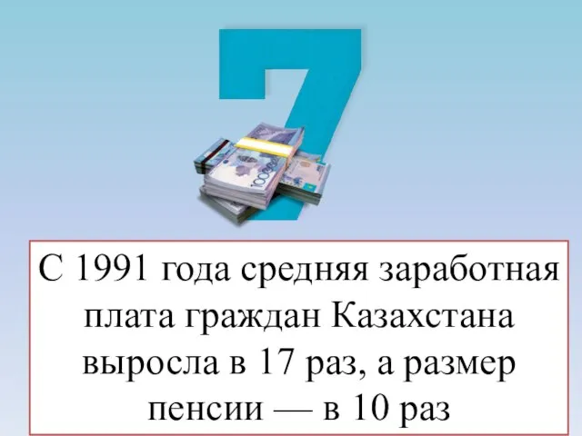С 1991 года средняя заработная плата граждан Казахстана выросла в 17