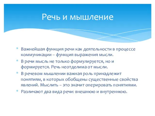 Важнейшая функция речи как деятельности в процессе коммуникации – функция выражения