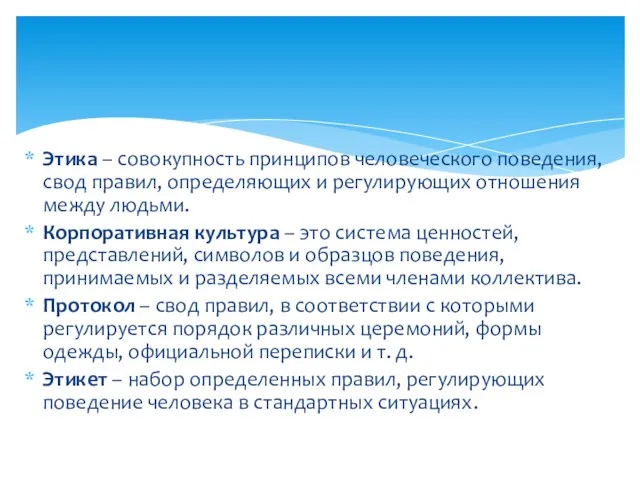 Этика – совокупность принципов человеческого поведения, свод правил, определяющих и регулирующих