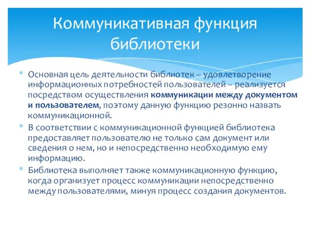 Основная цель деятельности библиотек – удовлетворение информационных потребностей пользователей – реализуется