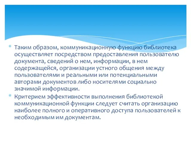 Таким образом, коммуникационную функцию библиотека осуществляет посредством предоставления пользователю документа, сведений