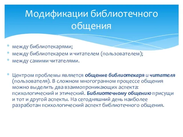 между библиотекарями; между библиотекарем и читателем (пользователем); между самими читателями. Центром