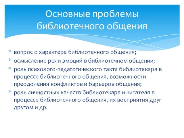 вопрос о характере библиотечного общения; осмысление роли эмоций в библиотечном общении;