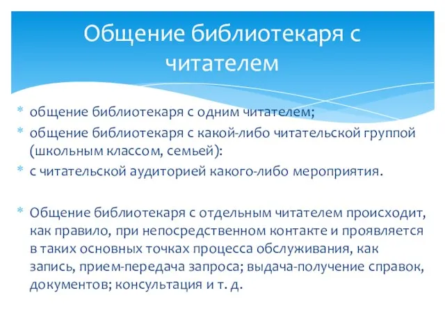 общение библиотекаря с одним читателем; общение библиотекаря с какой-либо читательской группой