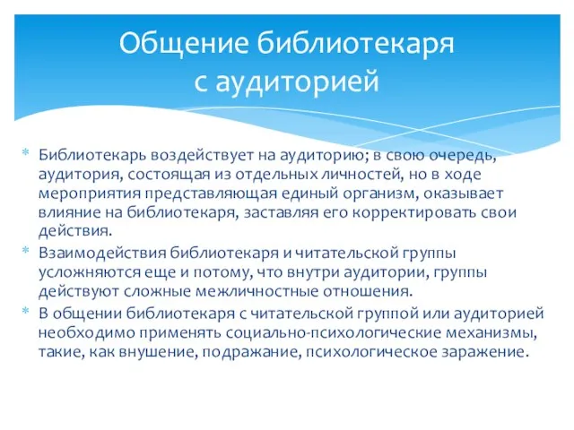 Библиотекарь воздействует на аудиторию; в свою очередь, аудитория, состоящая из отдельных