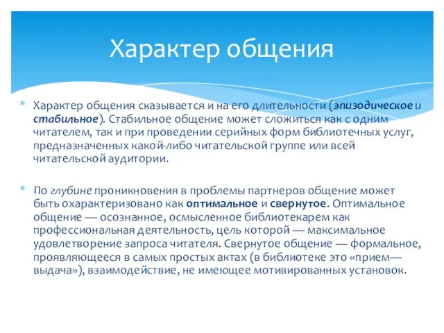 Характер общения сказывается и на его длительности (эпизодическое и стабильное). Стабильное