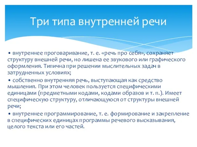 • внутреннее проговаривание, т. е. «речь про себя», сохраняет структуру внешней