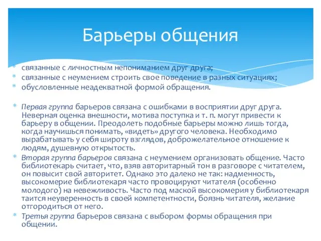 связанные с личностным непониманием друг друга; связанные с неумением строить свое