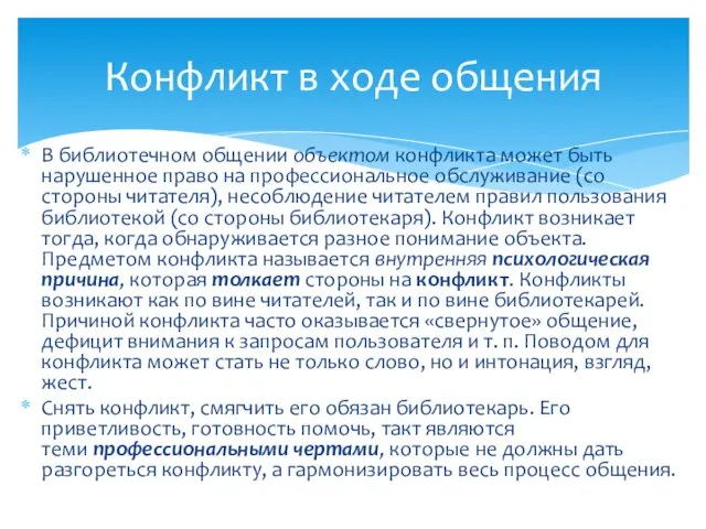 В библиотечном общении объектом конфликта может быть нарушенное право на профессиональное