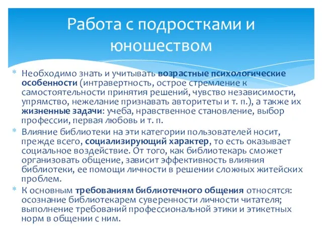 Необходимо знать и учитывать возрастные психологические особенности (интравертность, острое стремление к