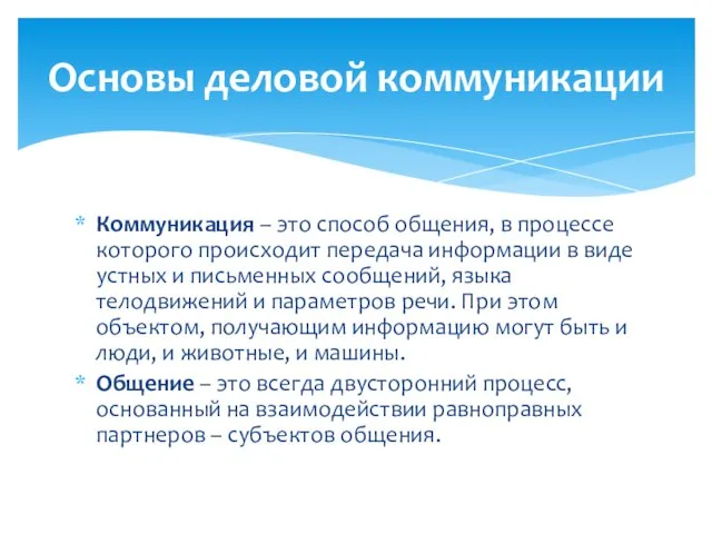 Коммуникация – это способ общения, в процессе которого происходит передача информации