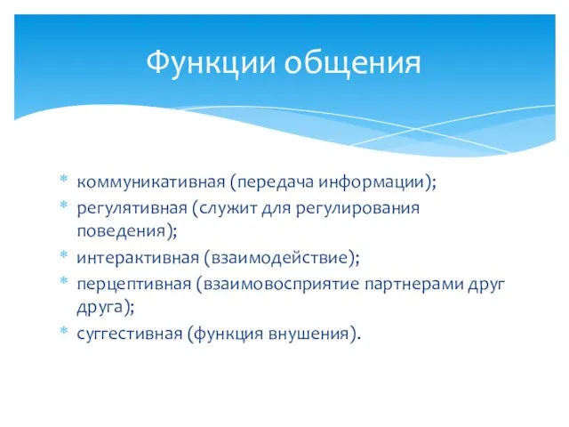 коммуникативная (передача информации); регулятивная (служит для регулирования поведения); интерактивная (взаимодействие); перцептивная