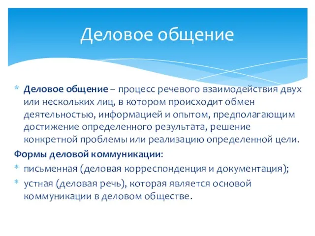 Деловое общение – процесс речевого взаимодействия двух или нескольких лиц, в