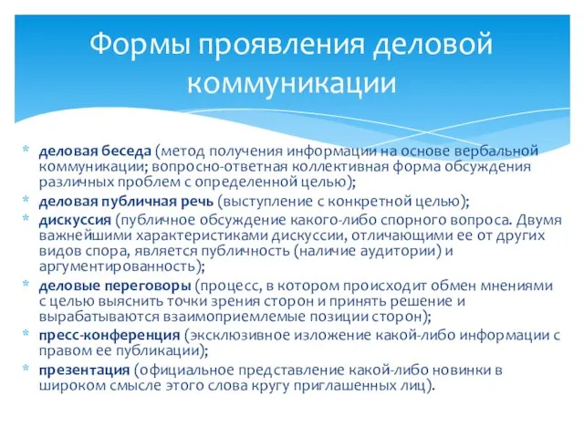 деловая беседа (метод получения информации на основе вербальной коммуникации; вопросно-ответная коллективная