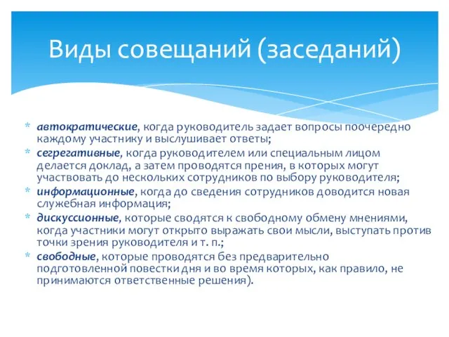 автократические, когда руководитель задает вопросы поочередно каждому участнику и выслушивает ответы;