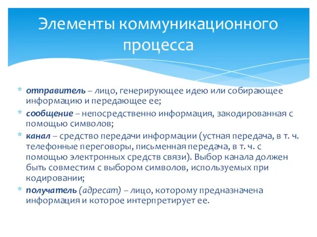 отправитель – лицо, генерирующее идею или собирающее информацию и передающее ее;