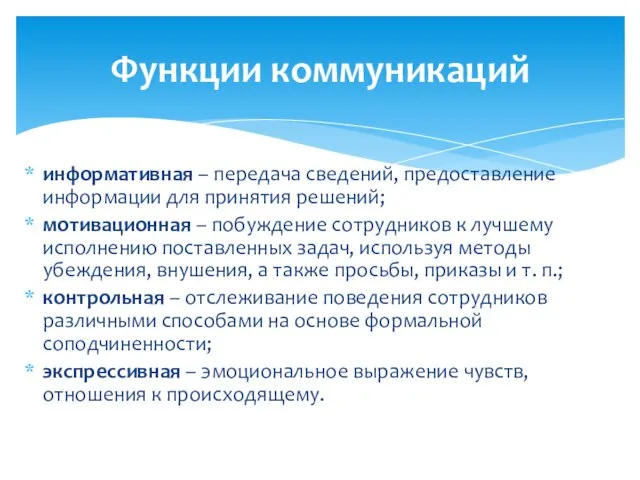 информативная – передача сведений, предоставление информации для принятия решений; мотивационная –