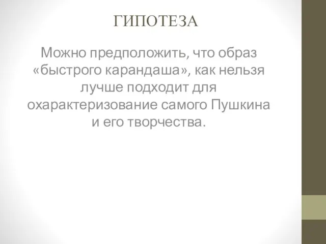 ГИПОТЕЗА Можно предположить, что образ «быстрого карандаша», как нельзя лучше подходит