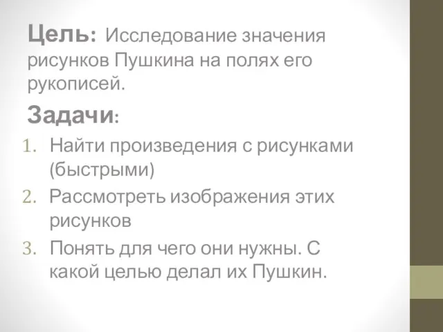 Цель: Исследование значения рисунков Пушкина на полях его рукописей. Задачи: Найти