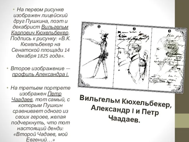 Вильгельм Кюхельбекер, Александр I и Петр Чаадаев. На первом рисунке изображен