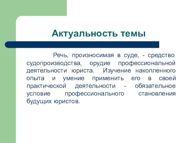 Актуальность темы Речь, произносимая в суде, - средство судопроизводства, орудие профессиональной