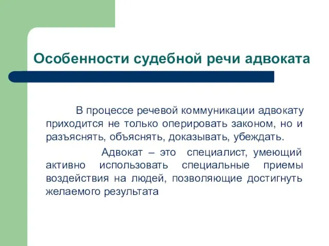 Особенности судебной речи адвоката В процессе речевой коммуникации адвокату приходится не