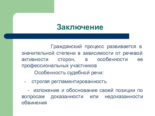 Заключение Гражданский процесс развивается в значительной степени в зависимости от речевой