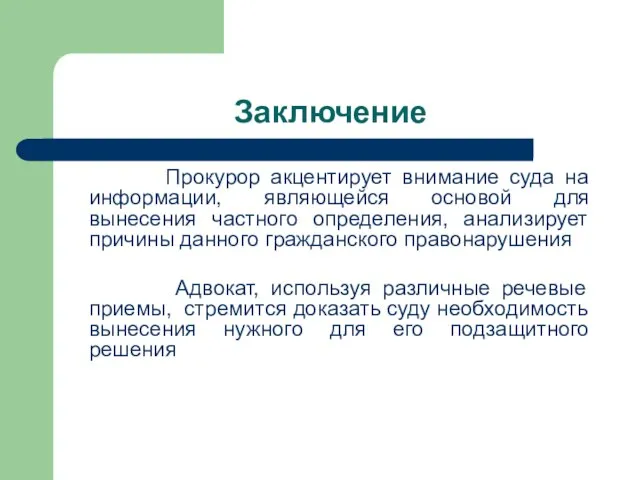 Заключение Прокурор акцентирует внимание суда на информации, являющейся основой для вынесения