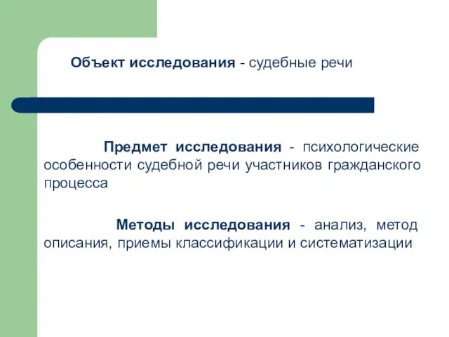 Объект исследования - судебные речи Предмет исследования - психологические особенности судебной