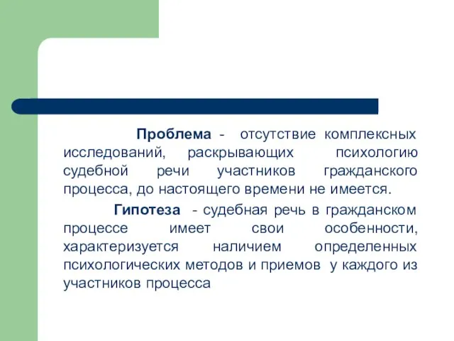 Проблема - отсутствие комплексных исследований, раскрывающих психологию судебной речи участников гражданского