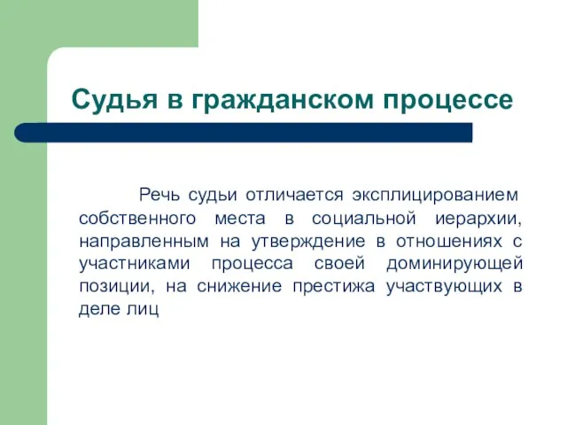 Судья в гражданском процессе Речь судьи отличается эксплицированием собственного места в