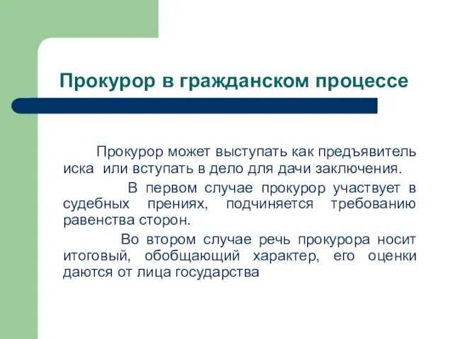 Прокурор в гражданском процессе Прокурор может выступать как предъявитель иска или