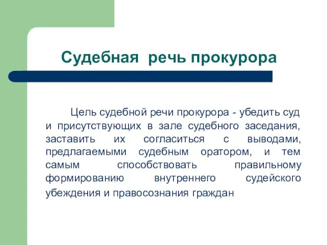 Судебная речь прокурора Цель судебной речи прокурора - убедить суд и