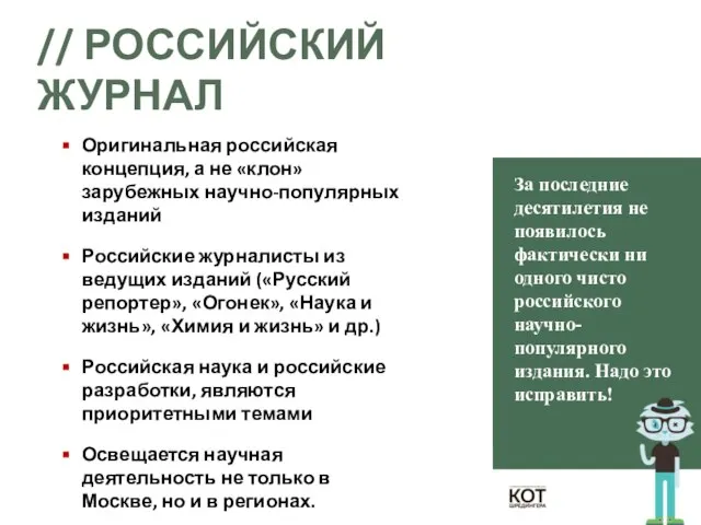 // РОССИЙСКИЙ ЖУРНАЛ Оригинальная российская концепция, а не «клон» зарубежных научно-популярных