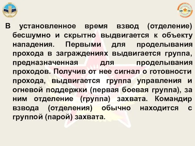 В установленное время взвод (отделение) бесшумно и скрытно выдвигается к объекту