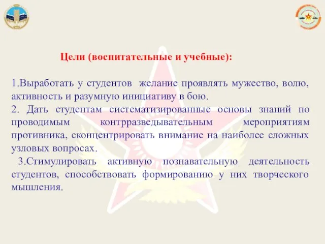 Цели (воспитательные и учебные): 1.Выработать у студентов желание проявлять мужество, волю,