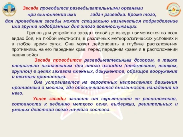 Засада проводится разведывательными органами при выполнении ими задач разведки. Кроме того,