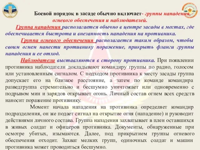 Боевой порядок в засаде обычно включает- группы нападения, огневого обеспечения и