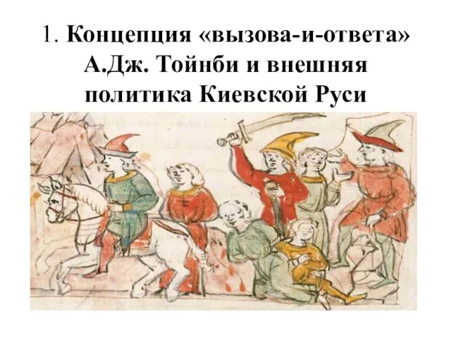 1. Концепция «вызова-и-ответа» А.Дж. Тойнби и внешняя политика Киевской Руси