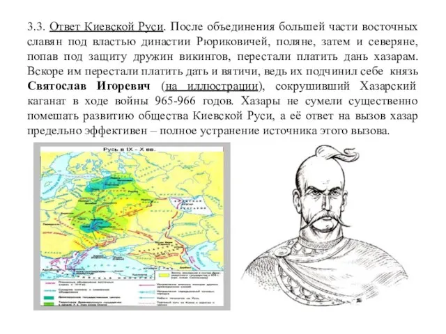 3.3. Ответ Киевской Руси. После объединения большей части восточных славян под