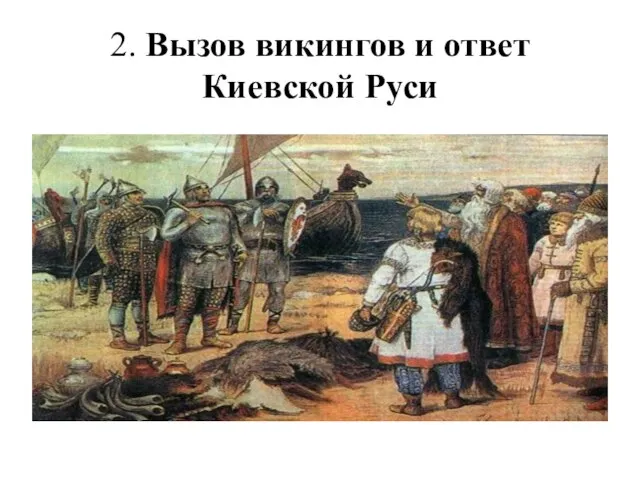 2. Вызов викингов и ответ Киевской Руси