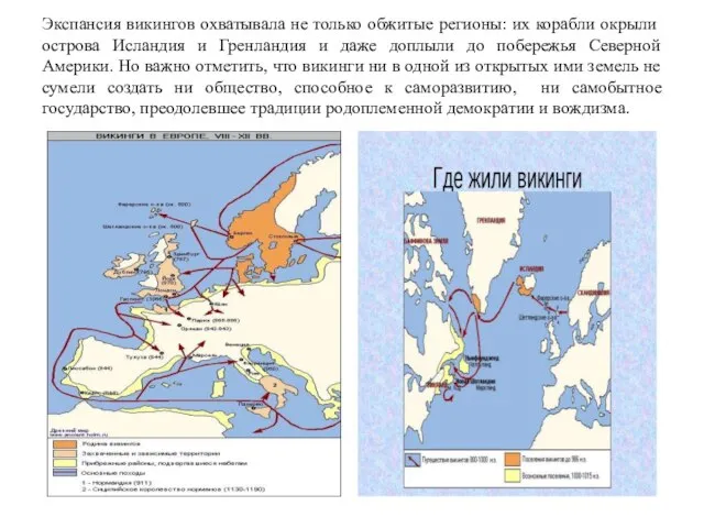 Экспансия викингов охватывала не только обжитые регионы: их корабли окрыли острова