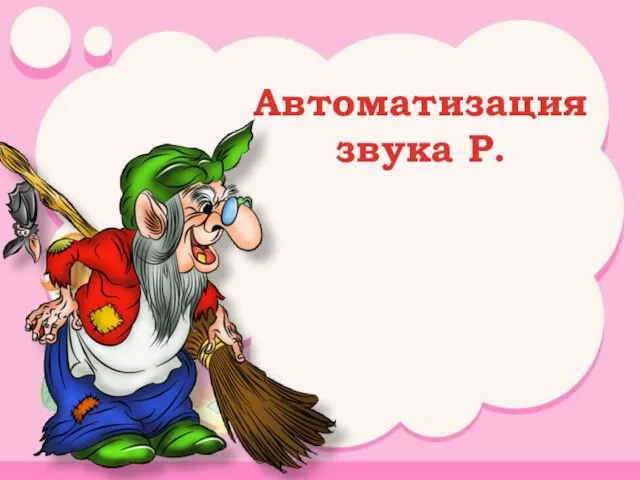 Автоматизация звука Р.