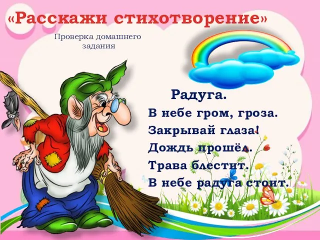 «Расскажи стихотворение» Радуга. В небе гром, гроза. Закрывай глаза! Дождь прошёл.