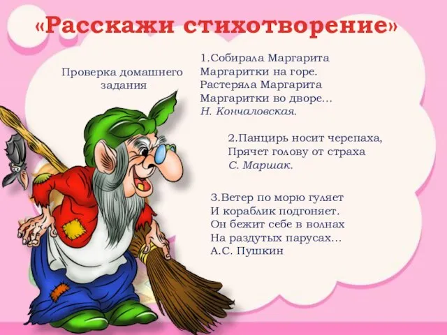 «Расскажи стихотворение» 1.Собирала Маргарита Маргаритки на горе. Растеряла Маргарита Маргаритки во