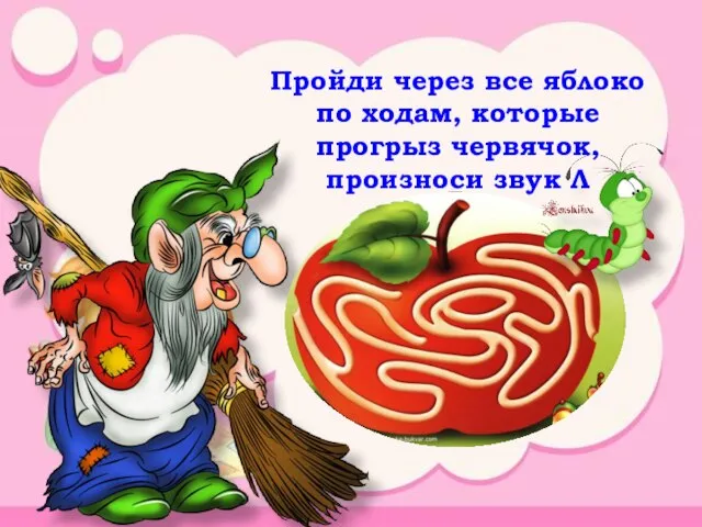 Пройди через все яблоко по ходам, которые прогрыз червячок, произноси звук Л